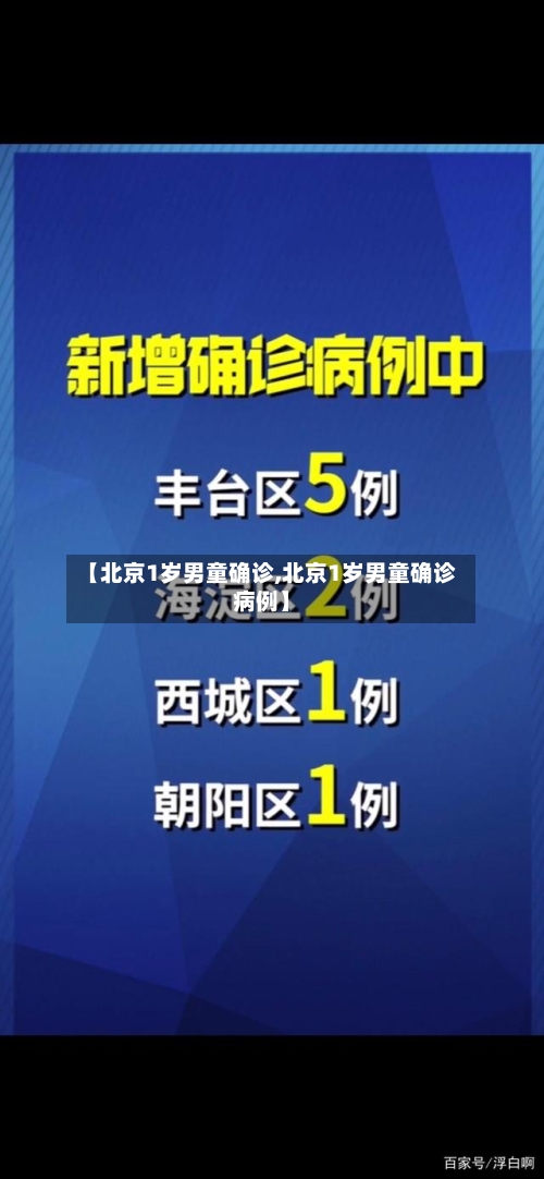 【北京1岁男童确诊,北京1岁男童确诊病例】