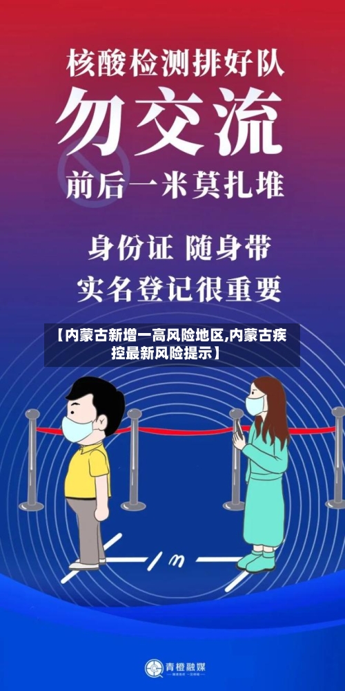 【内蒙古新增一高风险地区,内蒙古疾控最新风险提示】-第2张图片