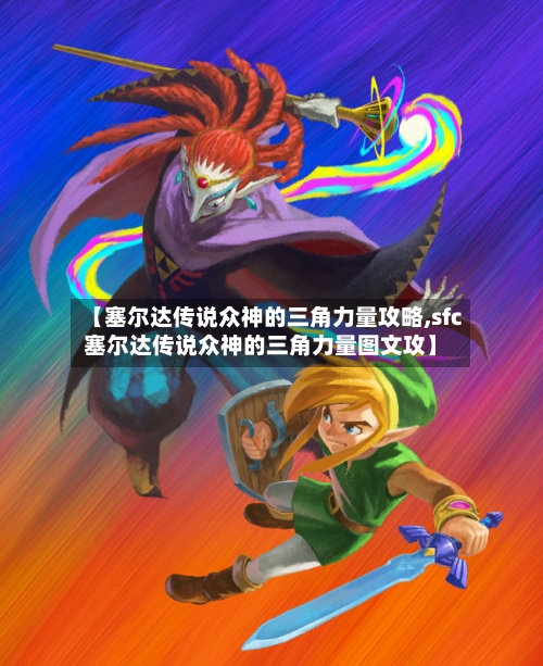 【塞尔达传说众神的三角力量攻略,sfc塞尔达传说众神的三角力量图文攻】-第2张图片