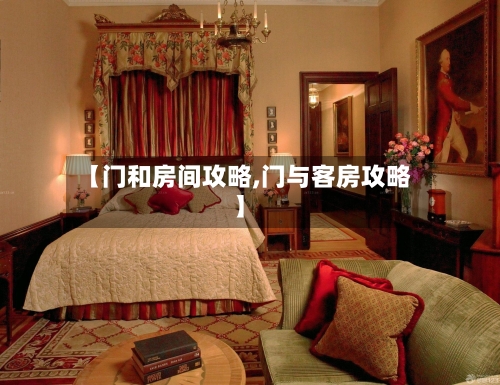 【门和房间攻略,门与客房攻略】