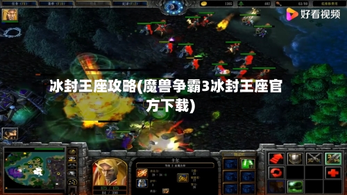 冰封王座攻略(魔兽争霸3冰封王座官方下载)-第3张图片