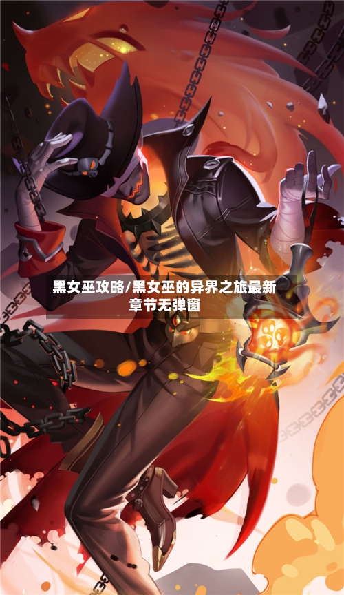 黑女巫攻略/黑女巫的异界之旅最新章节无弹窗-第3张图片