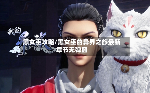 黑女巫攻略/黑女巫的异界之旅最新章节无弹窗-第2张图片