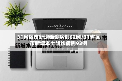 31省区市新增确诊病例62例/31省区市新增本土确诊病例93例