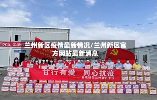 兰州新区疫情最新情况/兰州新区官方网站最新消息