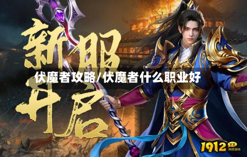 伏魔者攻略/伏魔者什么职业好-第2张图片