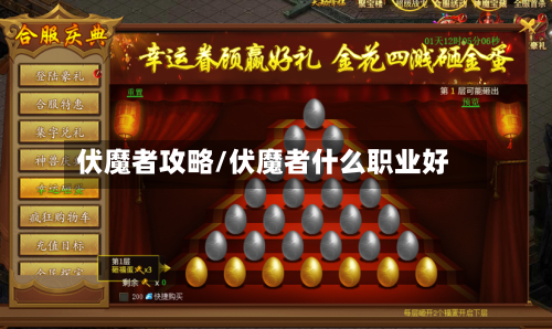 伏魔者攻略/伏魔者什么职业好-第3张图片