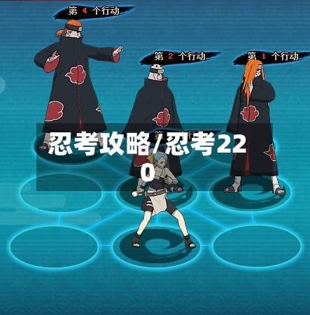 忍考攻略/忍考220-第3张图片