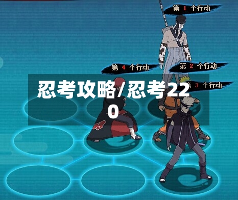 忍考攻略/忍考220-第2张图片