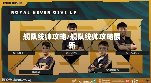 舰队统帅攻略/舰队统帅攻略最新