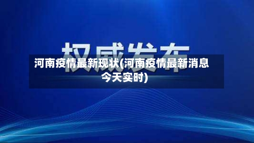 河南疫情最新现状(河南疫情最新消息今天实时)-第2张图片