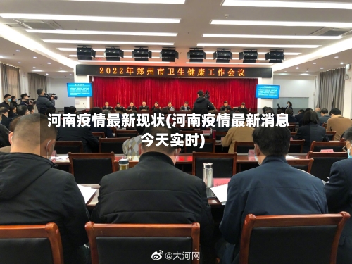 河南疫情最新现状(河南疫情最新消息今天实时)-第3张图片