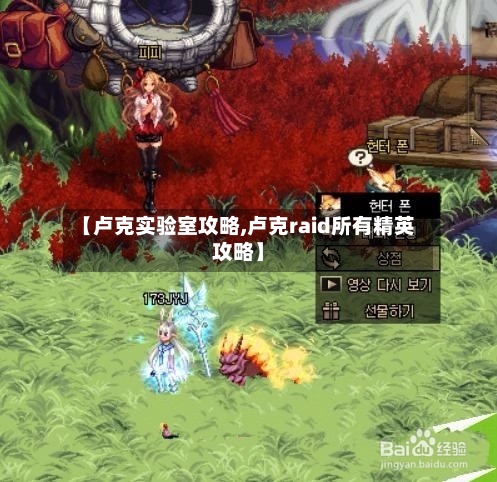 【卢克实验室攻略,卢克raid所有精英攻略】