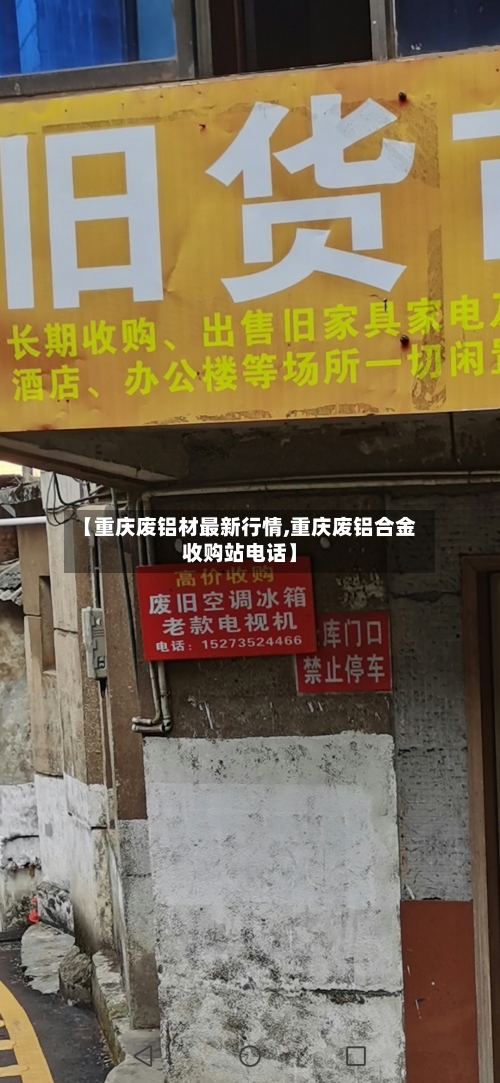 【重庆废铝材最新行情,重庆废铝合金收购站电话】