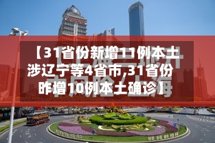 【31省份新增11例本土涉辽宁等4省市,31省份昨增10例本土确诊】