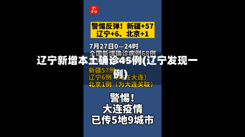 辽宁新增本土确诊45例(辽宁发现一例)