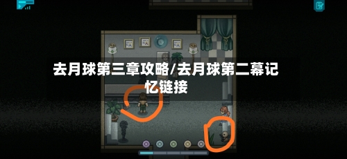 去月球第三章攻略/去月球第二幕记忆链接