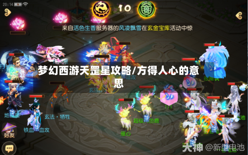 梦幻西游天罡星攻略/方得人心的意思-第2张图片
