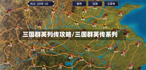 三国群英列传攻略/三国群英传系列