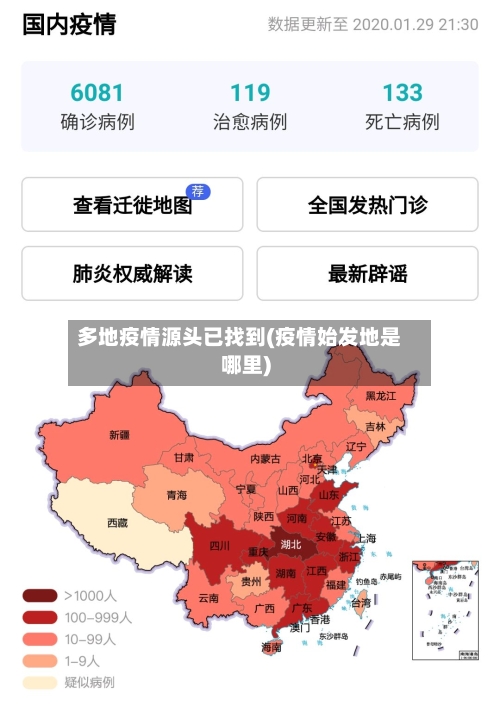 多地疫情源头已找到(疫情始发地是哪里)-第2张图片