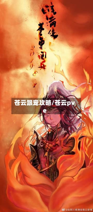 苍云跟宠攻略/苍云pve