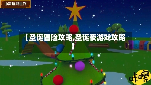 【圣诞冒险攻略,圣诞夜游戏攻略】