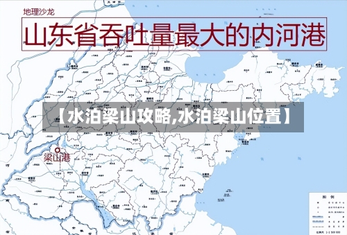 【水泊梁山攻略,水泊梁山位置】-第2张图片