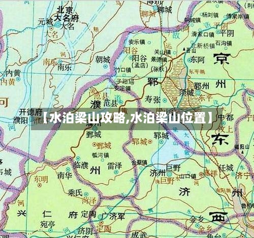 【水泊梁山攻略,水泊梁山位置】