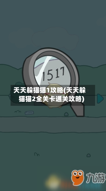 天天躲猫猫1攻略(天天躲猫猫2全关卡通关攻略)