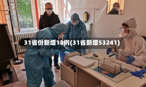 31省份新增13例(31省新增53241)