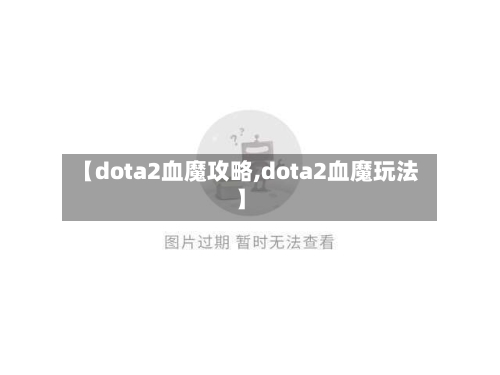 【dota2血魔攻略,dota2血魔玩法】