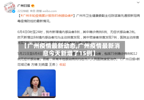 【广州疫情最新动态,广州疫情最新消息今天新增了15例】