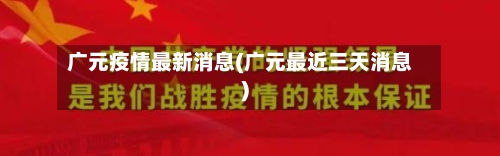广元疫情最新消息(广元最近三天消息)-第2张图片