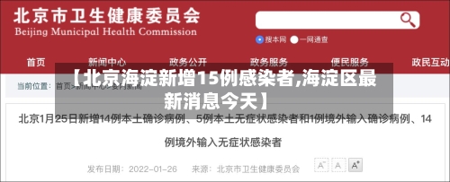 【北京海淀新增15例感染者,海淀区最新消息今天】-第2张图片