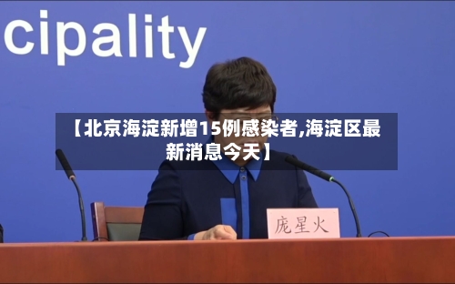 【北京海淀新增15例感染者,海淀区最新消息今天】-第3张图片