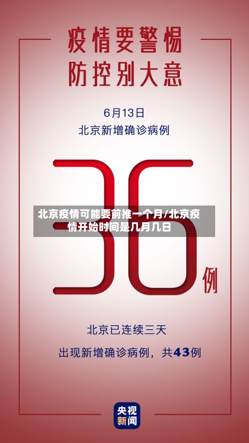 北京疫情可能要前推一个月/北京疫情开始时间是几月几日