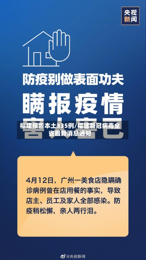 福建报告本土335例/福建新冠病毒全省最新消息通知