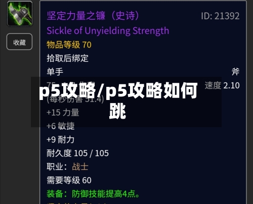 p5攻略/p5攻略如何跳-第2张图片