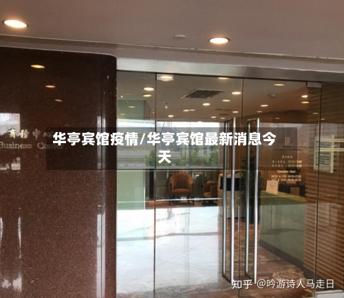 华亭宾馆疫情/华亭宾馆最新消息今天