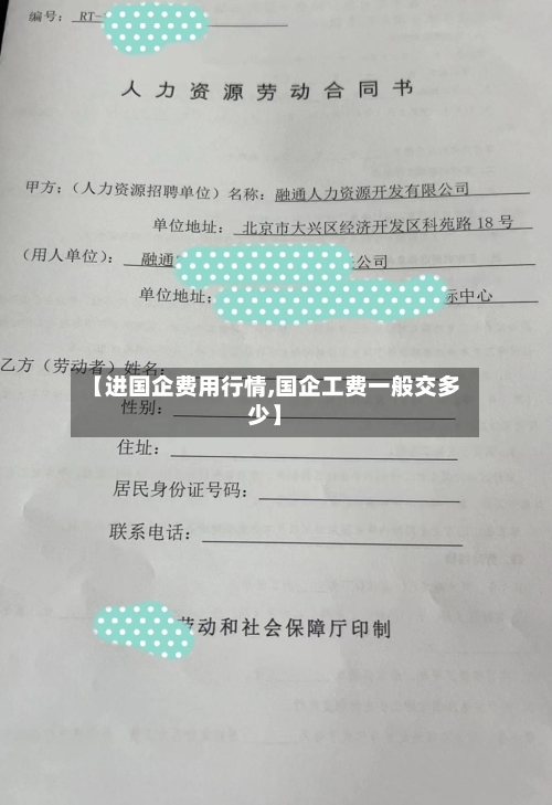 【进国企费用行情,国企工费一般交多少】