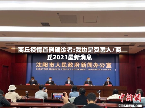 商丘疫情首例确诊者:我也是受害人/商丘2021最新消息