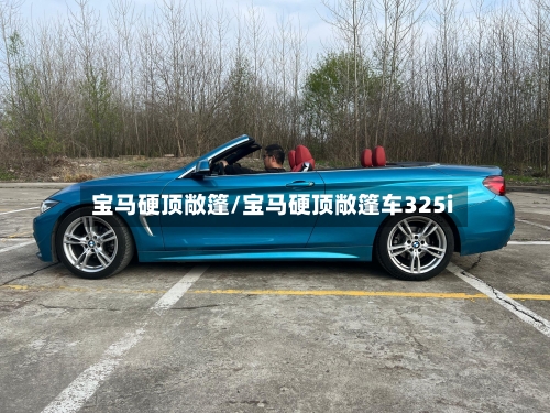 宝马硬顶敞篷/宝马硬顶敞篷车325i