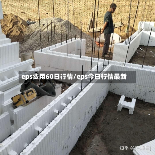 eps费用60日行情/eps今日行情最新