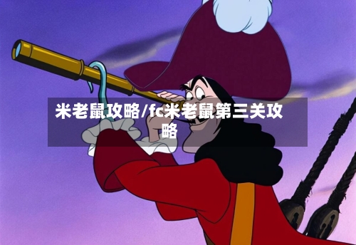 米老鼠攻略/fc米老鼠第三关攻略