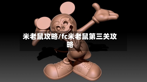 米老鼠攻略/fc米老鼠第三关攻略-第2张图片
