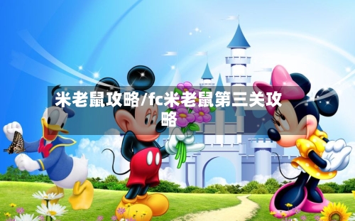 米老鼠攻略/fc米老鼠第三关攻略-第3张图片