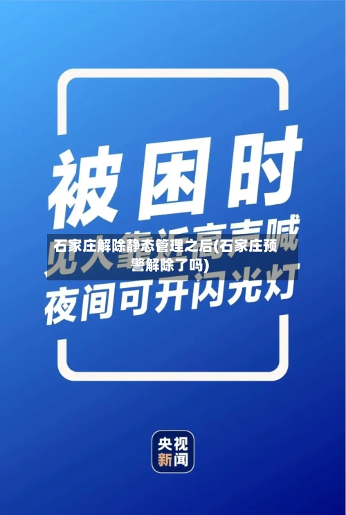 石家庄解除静态管理之后(石家庄预警解除了吗)-第2张图片
