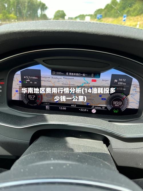 华南地区费用行情分析(14油耗投多少钱一公里)-第2张图片