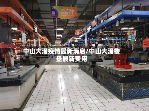 中山大涌疫情最新消息/中山大涌楼盘最新费用