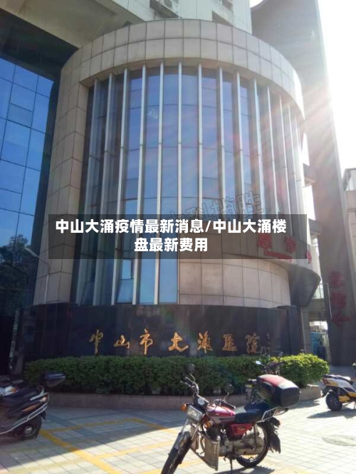 中山大涌疫情最新消息/中山大涌楼盘最新费用-第2张图片